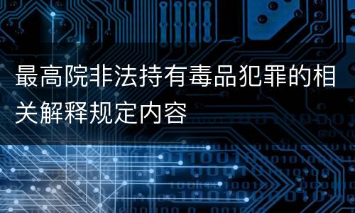 最高院非法持有毒品犯罪的相关解释规定内容