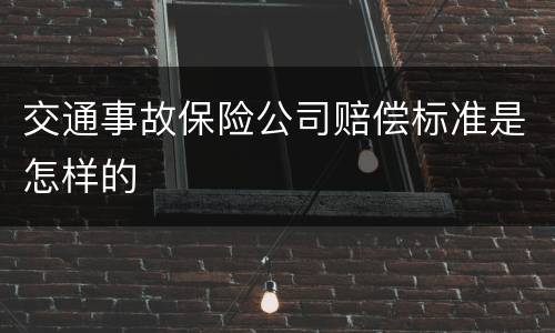 交通事故保险公司赔偿标准是怎样的