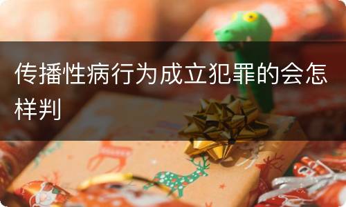 传播性病行为成立犯罪的会怎样判