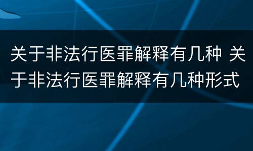 关于非法行医罪解释有几种 关于非法行医罪解释有几种形式