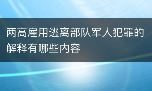 两高雇用逃离部队军人犯罪的解释有哪些内容