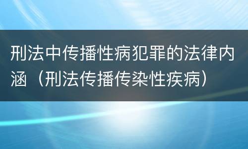 刑法中传播性病犯罪的法律内涵（刑法传播传染性疾病）