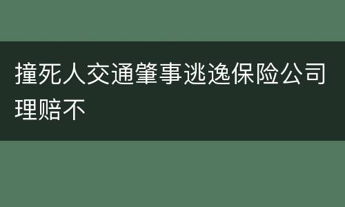 撞死人交通肇事逃逸保险公司理赔不