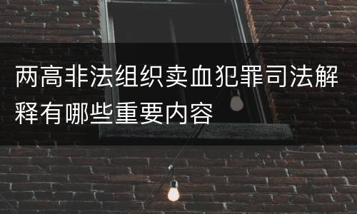 两高非法组织卖血犯罪司法解释有哪些重要内容