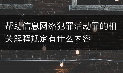 帮助信息网络犯罪活动罪的相关解释规定有什么内容