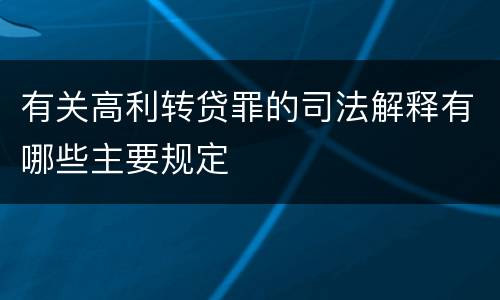 有关高利转贷罪的司法解释有哪些主要规定