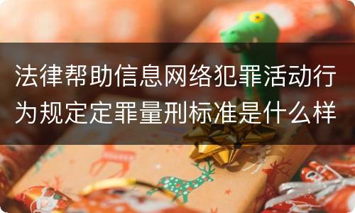 法律帮助信息网络犯罪活动行为规定定罪量刑标准是什么样