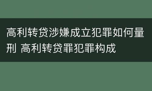 高利转贷涉嫌成立犯罪如何量刑 高利转贷罪犯罪构成