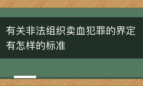 有关非法组织卖血犯罪的界定有怎样的标准