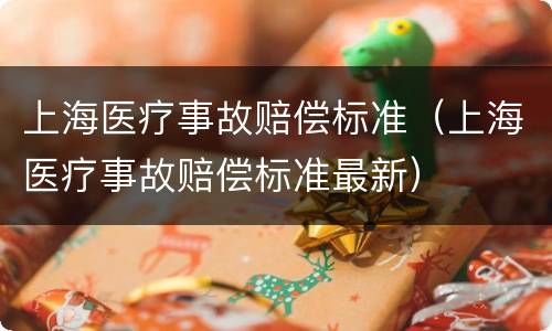 上海医疗事故赔偿标准（上海医疗事故赔偿标准最新）