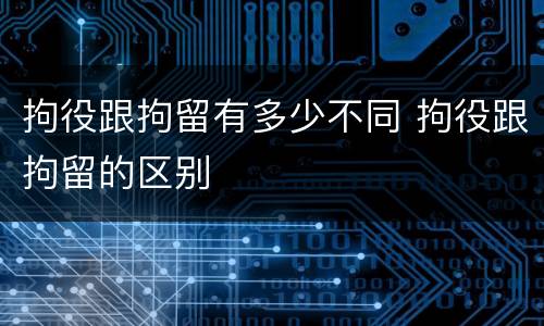 拘役跟拘留有多少不同 拘役跟拘留的区别