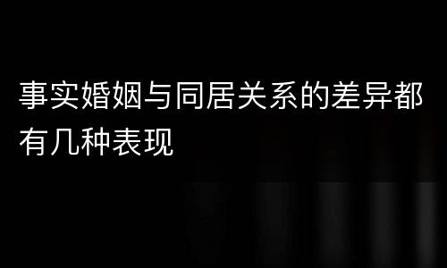 事实婚姻与同居关系的差异都有几种表现