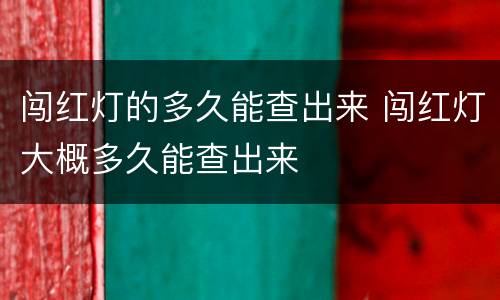 闯红灯的多久能查出来 闯红灯大概多久能查出来
