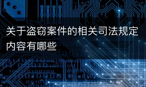 关于盗窃案件的相关司法规定内容有哪些