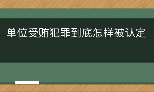 单位受贿犯罪到底怎样被认定