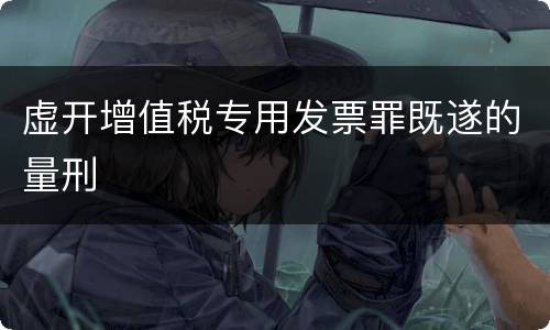 虚开增值税专用发票罪既遂的量刑