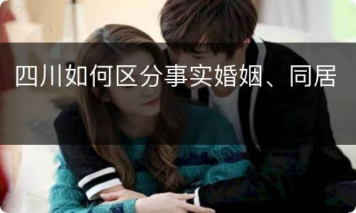 四川如何区分事实婚姻、同居