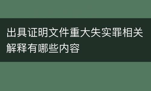 出具证明文件重大失实罪相关解释有哪些内容