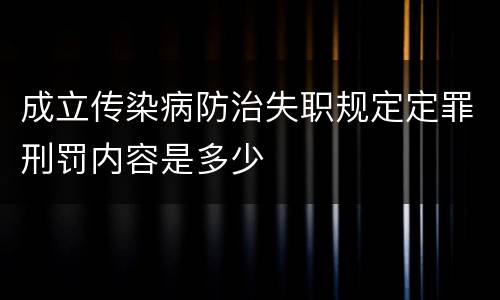 成立传染病防治失职规定定罪刑罚内容是多少