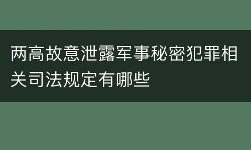 两高故意泄露军事秘密犯罪相关司法规定有哪些