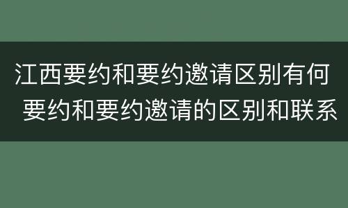 江西要约和要约邀请区别有何 要约和要约邀请的区别和联系