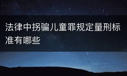 法律中拐骗儿童罪规定量刑标准有哪些