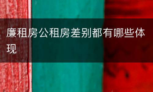 廉租房公租房差别都有哪些体现