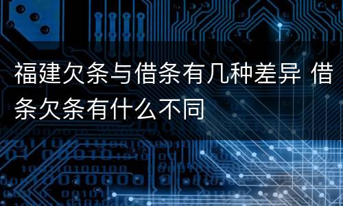 福建欠条与借条有几种差异 借条欠条有什么不同