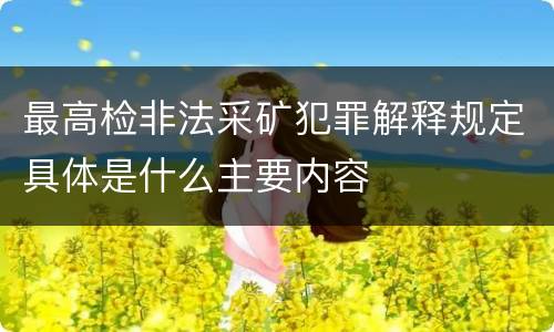 最高检非法采矿犯罪解释规定具体是什么主要内容