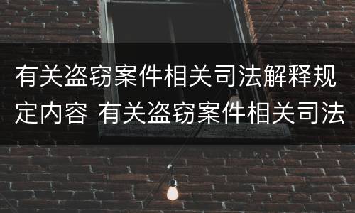 有关盗窃案件相关司法解释规定内容 有关盗窃案件相关司法解释规定内容是什么