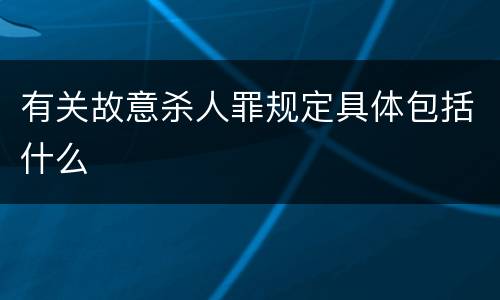 有关故意杀人罪规定具体包括什么