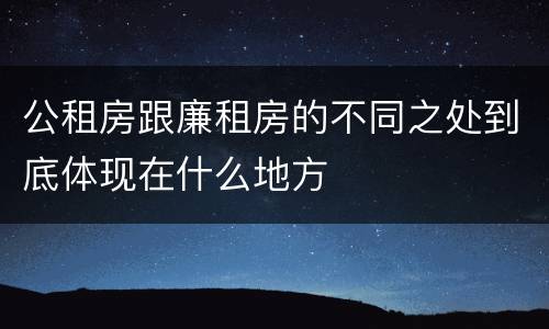 公租房跟廉租房的不同之处到底体现在什么地方