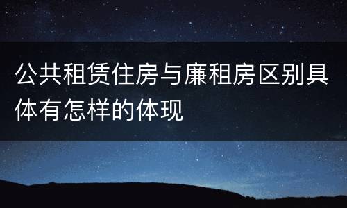 公共租赁住房与廉租房区别具体有怎样的体现