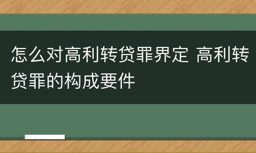 怎么对高利转贷罪界定 高利转贷罪的构成要件