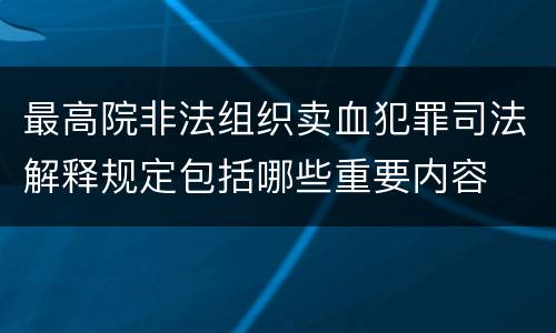 最高院非法组织卖血犯罪司法解释规定包括哪些重要内容