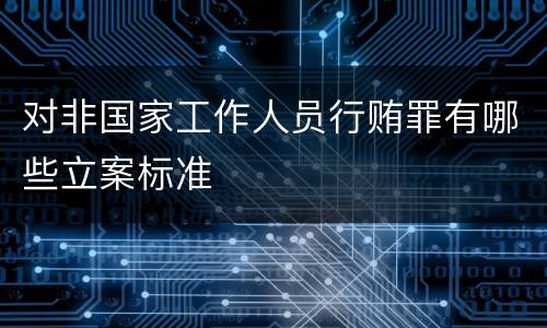 对非国家工作人员行贿罪有哪些立案标准