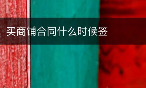 买商铺合同什么时候签