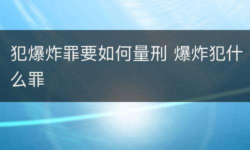 犯爆炸罪要如何量刑 爆炸犯什么罪