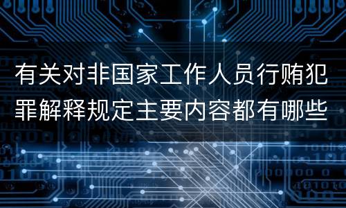 有关对非国家工作人员行贿犯罪解释规定主要内容都有哪些