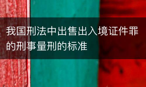 我国刑法中出售出入境证件罪的刑事量刑的标准