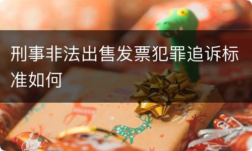 刑事非法出售发票犯罪追诉标准如何