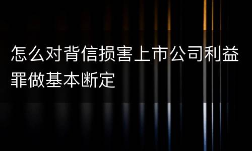 怎么对背信损害上市公司利益罪做基本断定