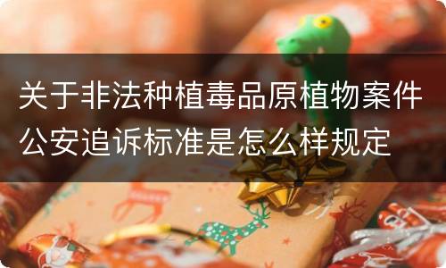 关于非法种植毒品原植物案件公安追诉标准是怎么样规定