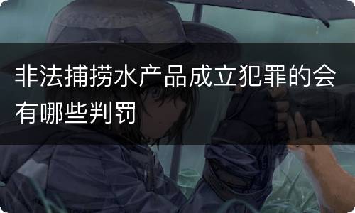 非法捕捞水产品成立犯罪的会有哪些判罚