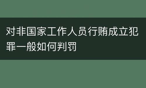 对非国家工作人员行贿成立犯罪一般如何判罚
