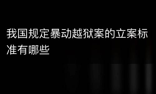 我国规定暴动越狱案的立案标准有哪些