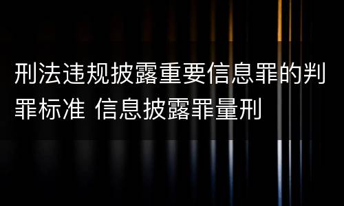 刑法违规披露重要信息罪的判罪标准 信息披露罪量刑