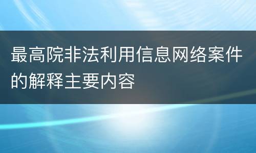 最高院非法利用信息网络案件的解释主要内容
