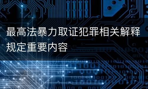 最高法暴力取证犯罪相关解释规定重要内容
