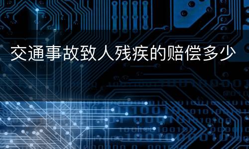 交通事故致人残疾的赔偿多少